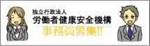 独立行政法人　労働者健康安全機構　事務員募集!!