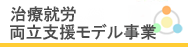 治療就労両立支援モデル事業