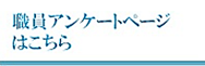 職員アンケートページはこちら