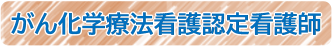 がん化学療法看護認定看護師