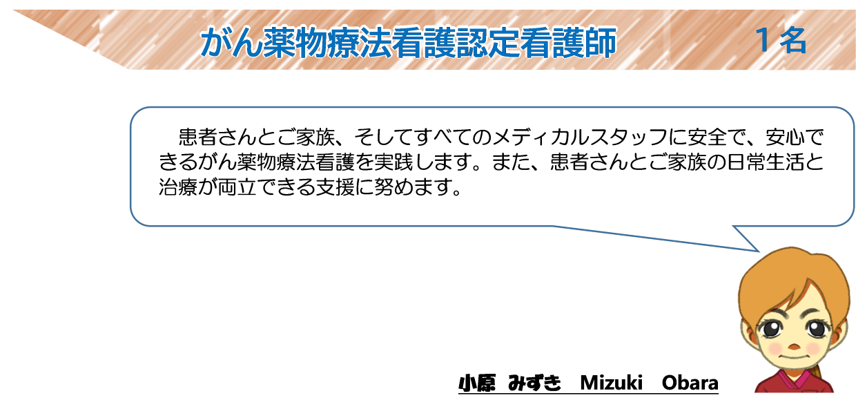 がん薬物療法看護認定看護師
