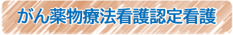 がん薬物療法看護認定看護師