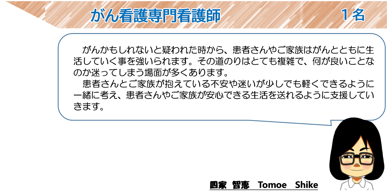 がん看護専門看護師