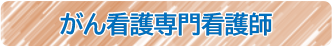がん看護専門看護師