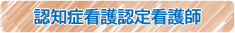 認知症看護認定看護師
