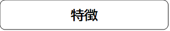 特徴