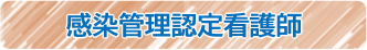 感染管理認定看護師