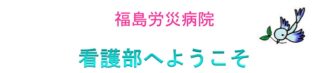 福島労災病院 看護部へようこそ