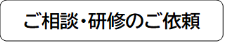 ご相談・研修のご依頼