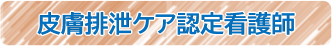 皮膚排ケア認定看護師