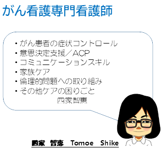がん看護専門看護師