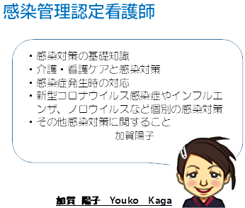 感染管理認定看護師