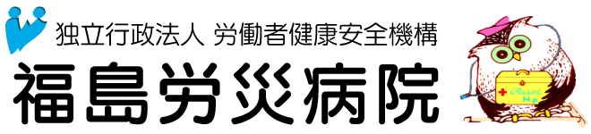 独立行政法人 労働者健康安全機構
		福島労災病院