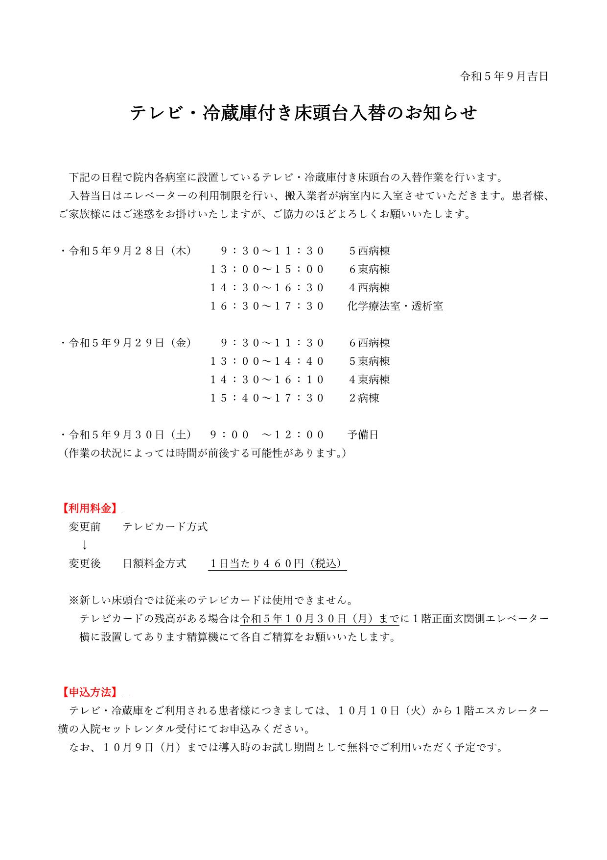 テレビ・冷蔵庫付き床頭台入替のお知らせ