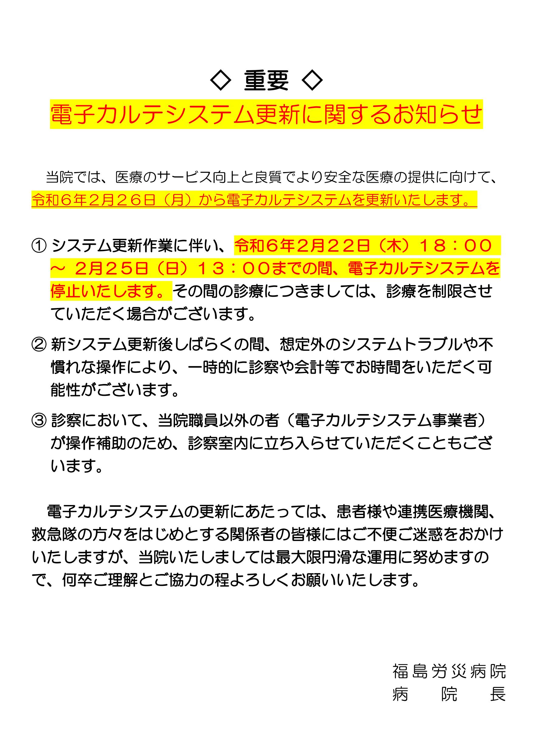 電子カルテシステム更新に関するお知らせ