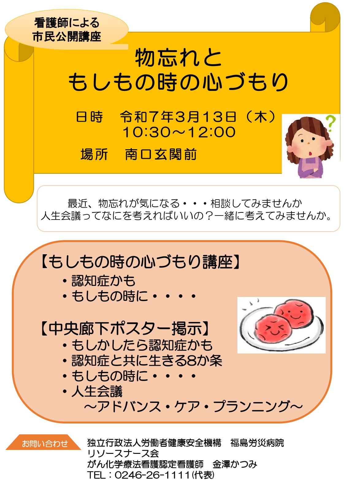 福島労災病院 市民公開講座「認知症にまつわるお話」
