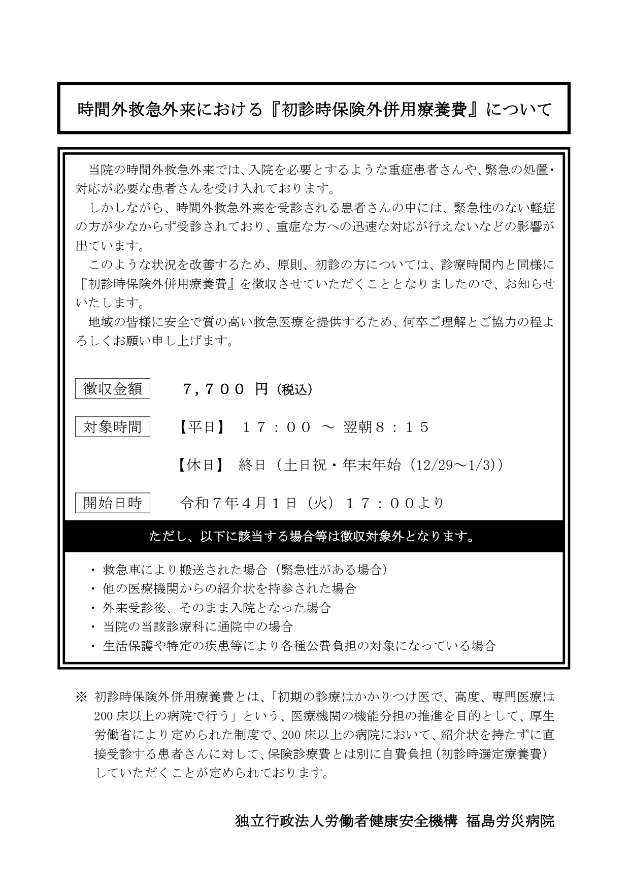 時間外救急外来における『初診時保険外併用療養費』について