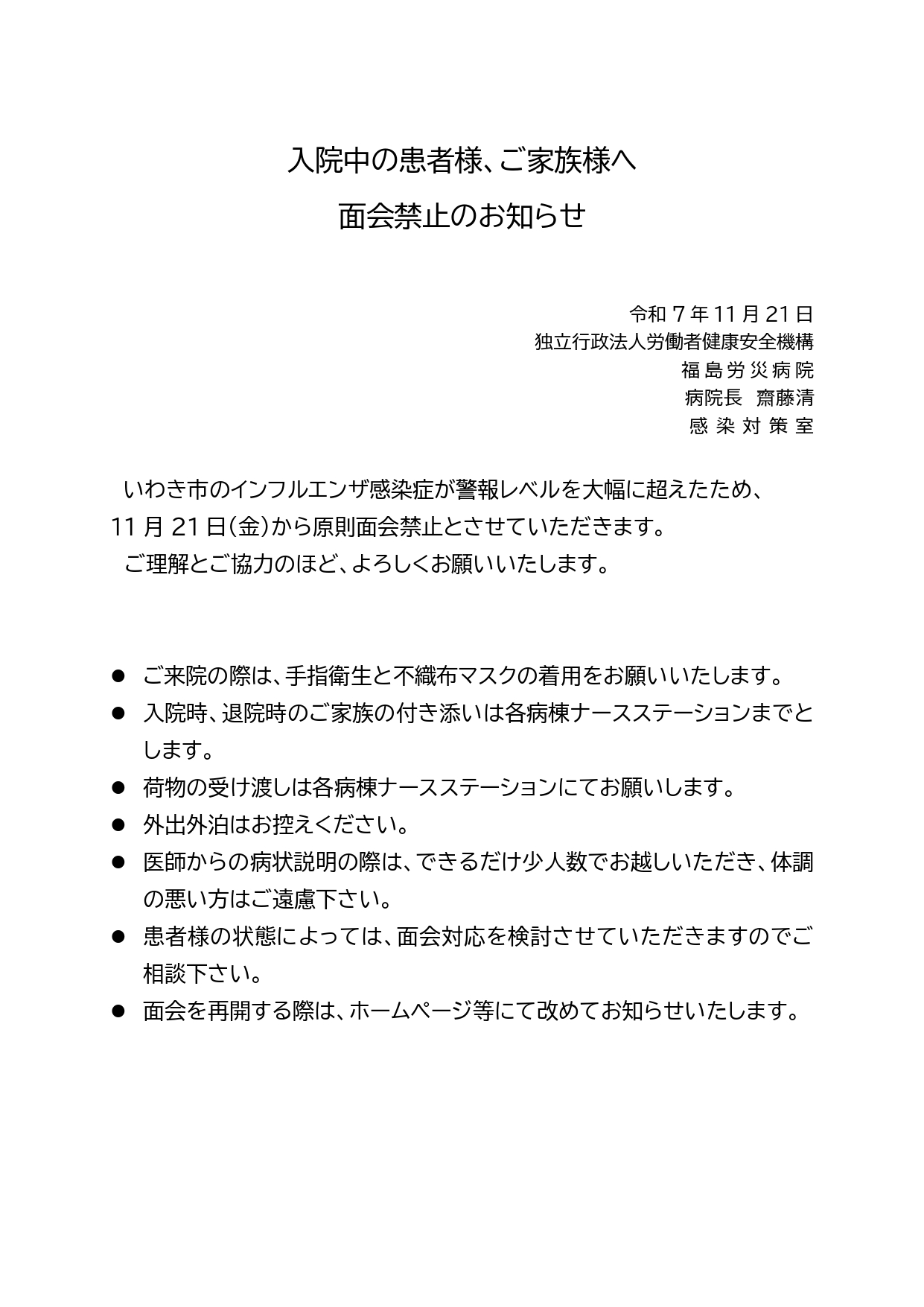 面会禁止のお知らせ