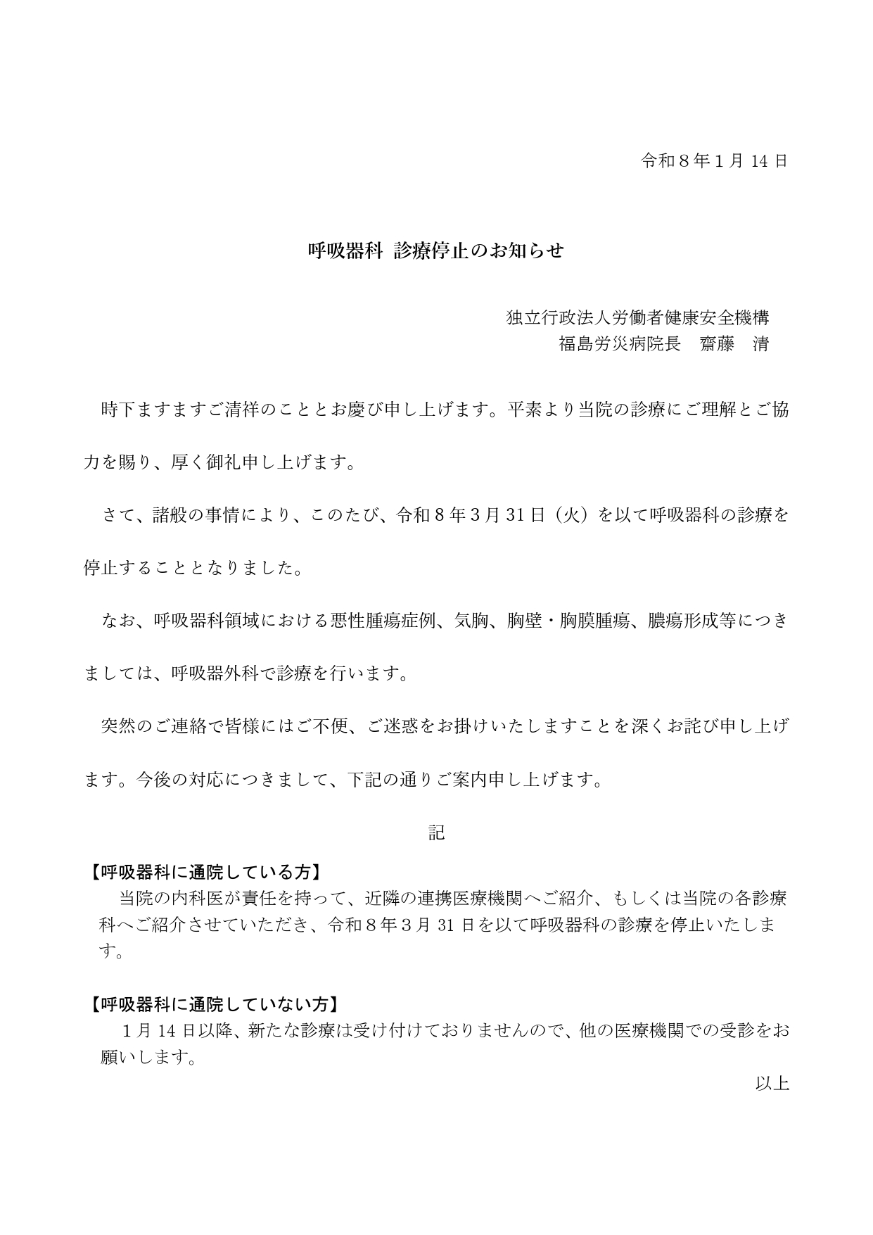 呼吸器科　診療停止のお知らせ