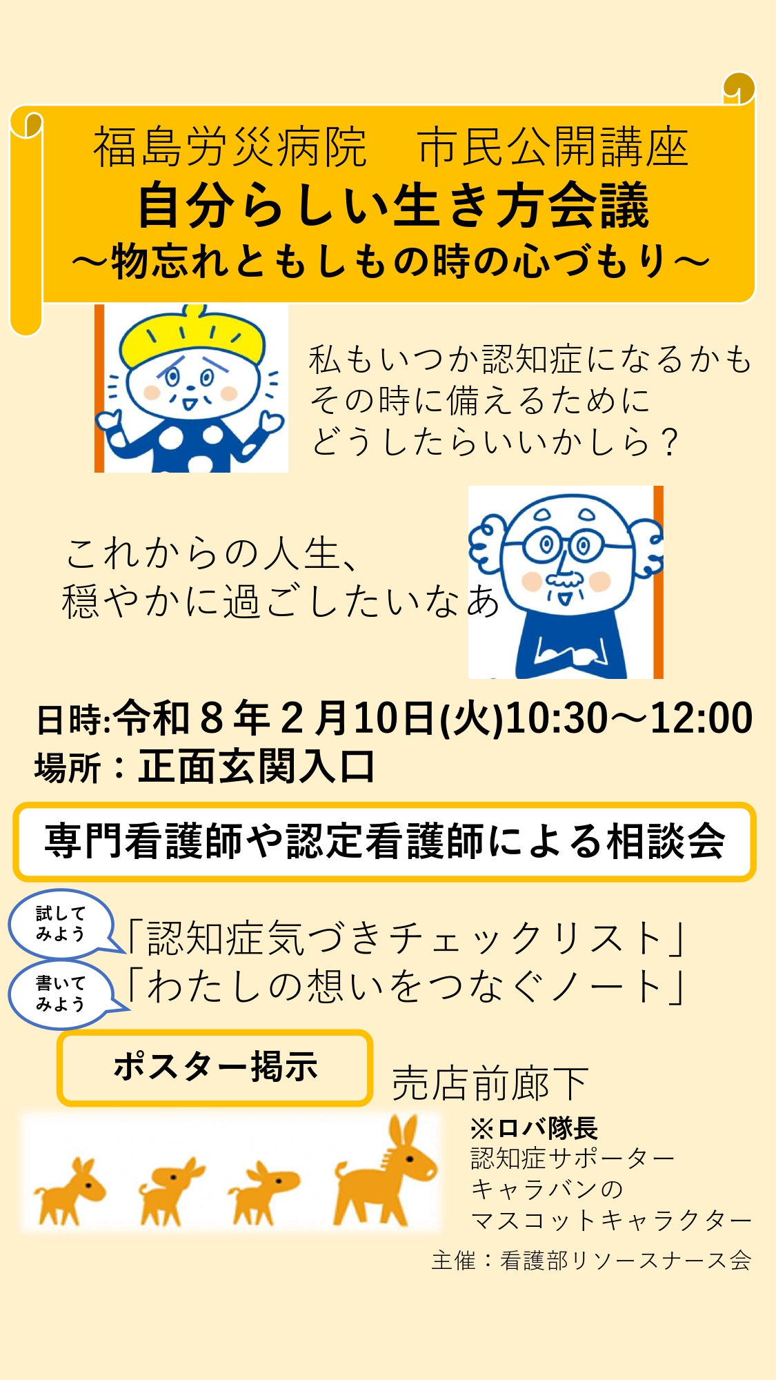 令和８年２月１０日、市民公開講座「自分らしい生き方会議～物忘れともしもの時の心づもり」開催します。