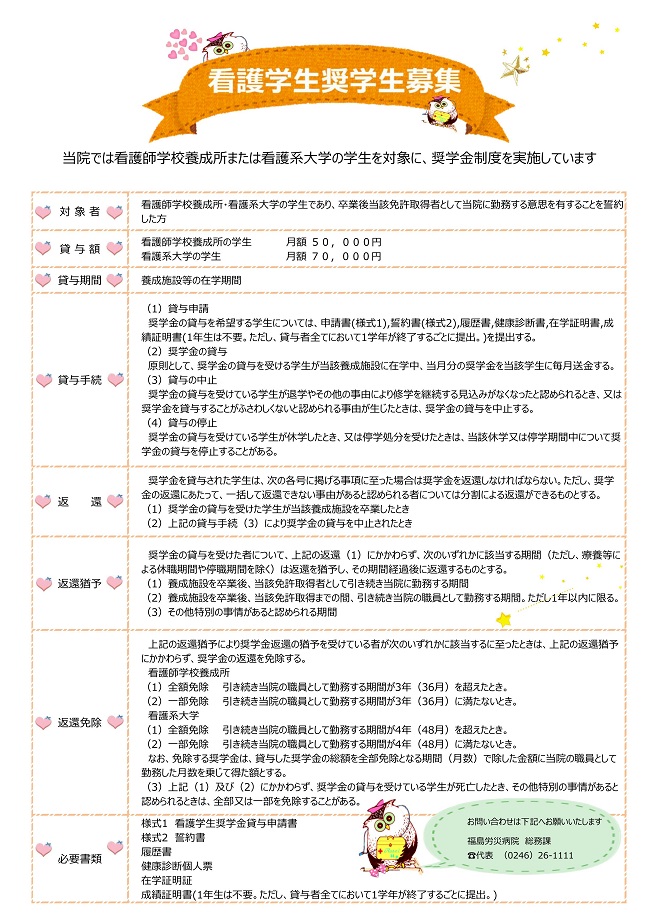 福島労災病院　看護学生奨学金貸与について