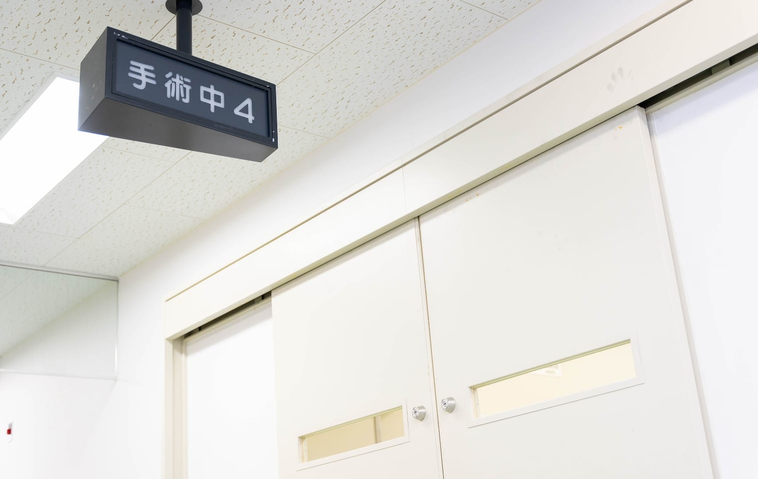 手術室