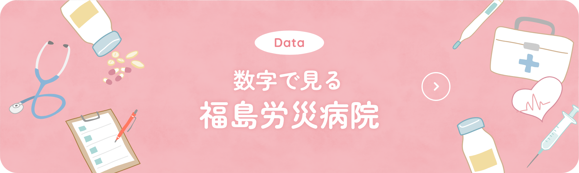 Data 数字で見る 福島労災病院